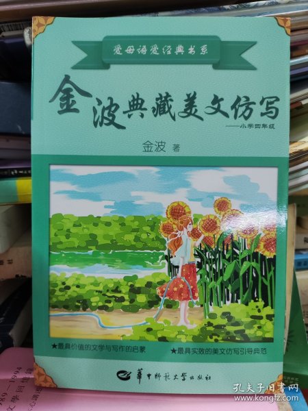 金波典藏美文仿写——小学四年级