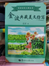 金波典藏美文仿写——小学四年级