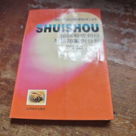 国际税收纠纷与预防案例分析