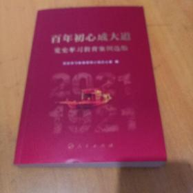 百年初心成大道——党史学习教育案例选编