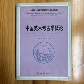 中国社会科学出版社·杨泓 郑岩 著·《中国美术考古学概论》·16开·一版一印