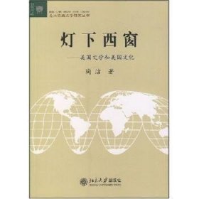 灯下西窗:美国文学和美国文化