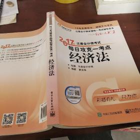 东奥会计在线 轻松过关2 2017年注册会计师考试教材辅导 每日攻克一考点：经济法