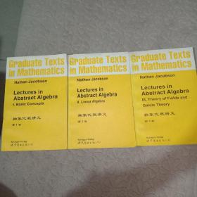 抽象代数讲义（第一卷）——（第三卷）3本全  3本合售