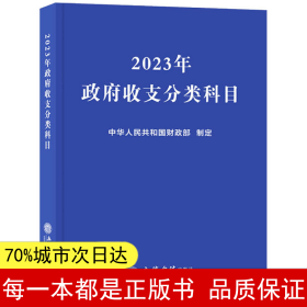 (读)2023年政府收支分类科目