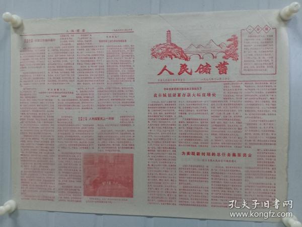 《人民储蓄》中国人民银行德州市支行1978年11月 20，套红，有漫画、照片储蓄宣传等。