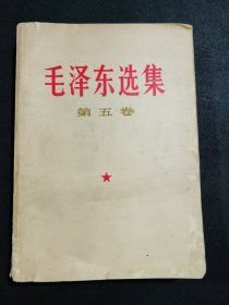 毛泽东选集第五卷