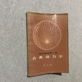 理论物理第一册：古典动力学 （1983年一版一印 科学出版社）