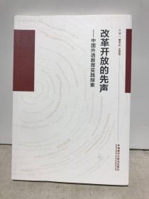 改革开放的先声：中国外语教育实践探索