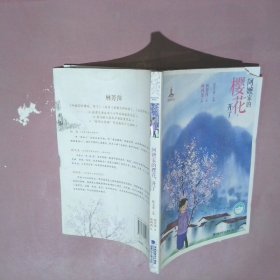 阿嬷家的樱花，开了——台湾儿童文学馆·精品美文