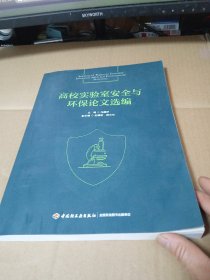 高校实验室安全与环保论文选编