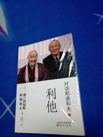 对话稻盛和夫：利他【未拆封】