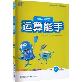 初中数学运算能手 8年级上 RJ版 9787539571218 朱海峰 编 福建少年儿童出版社