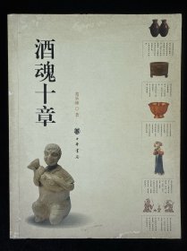 酒魂十章