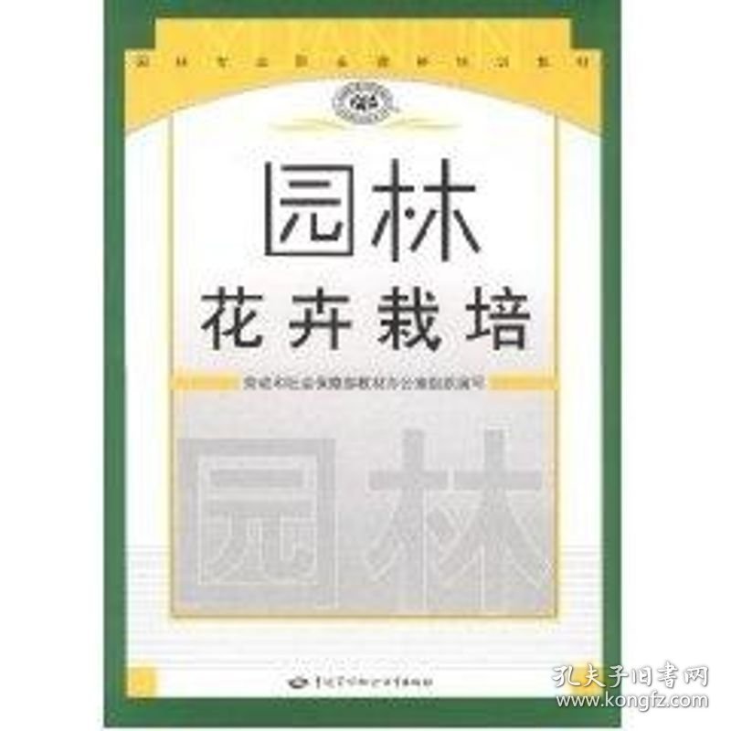 园林花卉栽培/园林专业职业资格培训教材 劳动和社会保障部教材办公室组织 9787504551412 中国劳动出版社