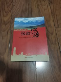 援疆心语 16开