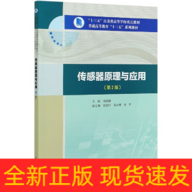 传感器原理与应用（第2版）/“十三五”江苏省高等学校重点教材，普通高等教育“十三五”系列教材