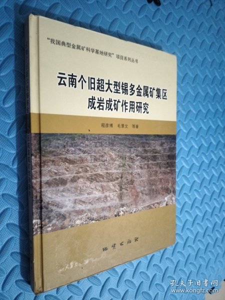 云南个旧超大型锡多金属矿集区成岩成矿作用研究/“我国典型金属矿科学基地研究”项目系列丛书