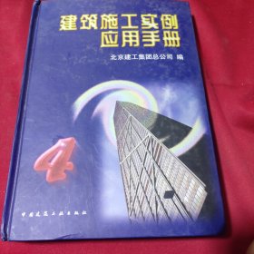 建筑施工实例应用手册.4