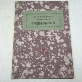 河南曲子板头曲选--中央音乐学院民族音乐研究所油印资料之四十八号（线装油印仅印300册）品好！