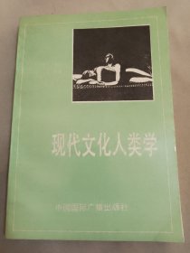 现代文化人类学