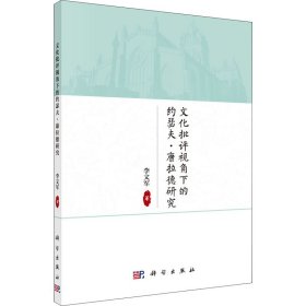 文化批评视角下的约瑟夫·康拉德双重性思想研究