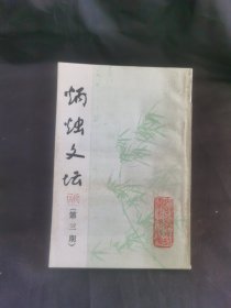 炳烛文坛(第三期)