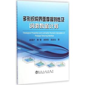 多形织构界面摩擦特及润滑数值计算 科技综合 赵运才 等  新华正版