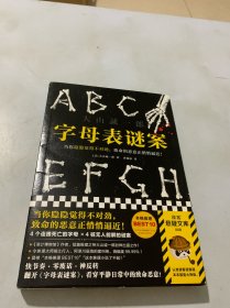 字母表谜案（作者签名本）