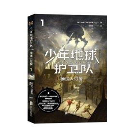 少年地球护卫队：地球人觉醒（科幻大师专门写给9—14岁少年的科幻经典！《三体》编辑《科幻世界》主编姚海军推荐，德国国家青少年文学奖得主代表作）