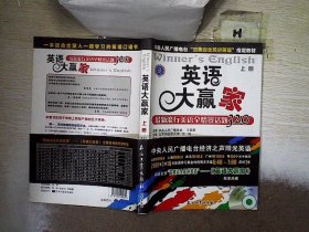 英语大赢家：最新流行美语全情景话题320（上册）