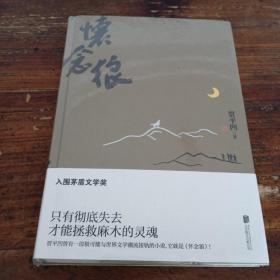 怀念狼：入围茅盾文学奖，贾平凹被低估的蒙尘巨作