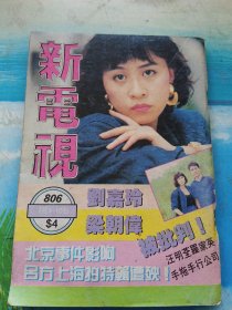 新电视806刘嘉玲梁朝伟