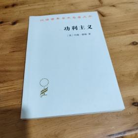 功利主义（汉译名著本16）少量划痕