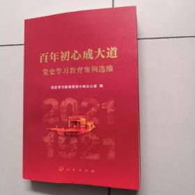 百年初心成大道——党史学习教育案例选编