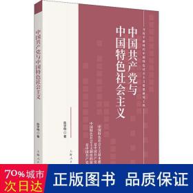 中国与中国特社会主义 政治理论 陈学明