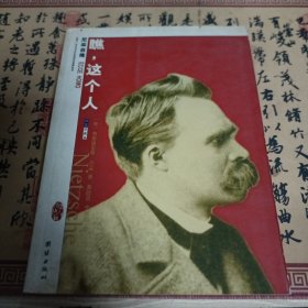 瞧，这个人：尼采自传