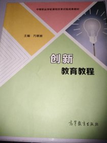 创新教育教程/中等职业学校课程改革试验成果教材