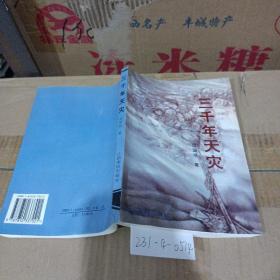 3千年天灾