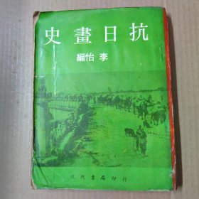 抗日画史 -约七十年代出版