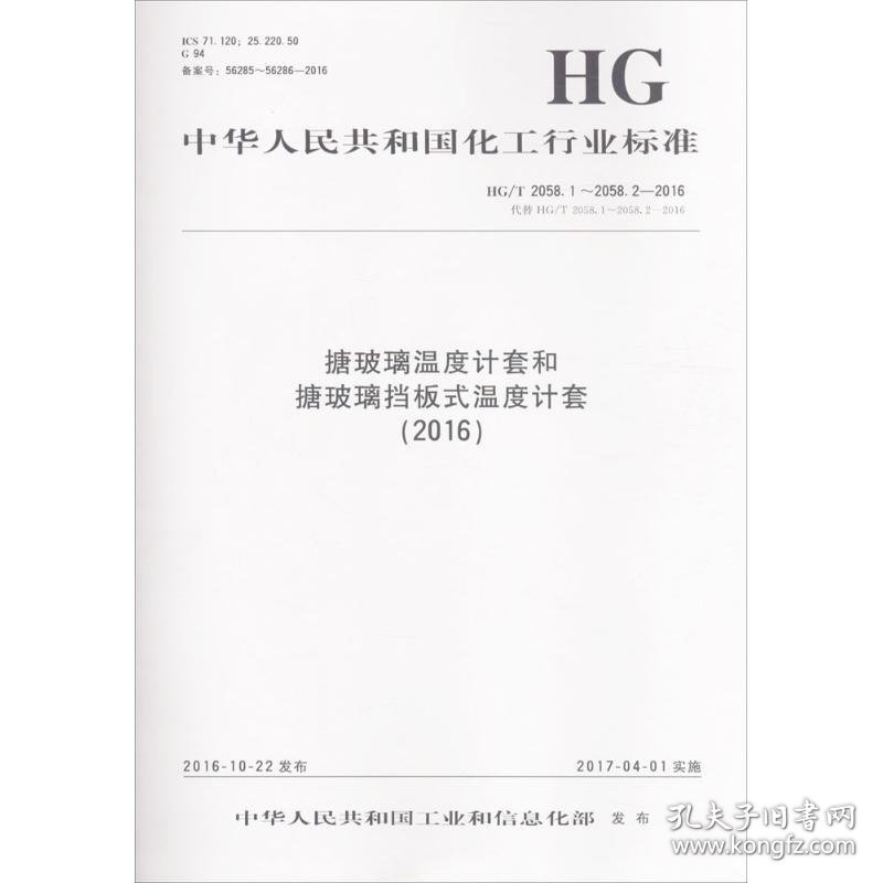 搪玻璃温度计套和搪玻璃挡板式温度计套(2016)