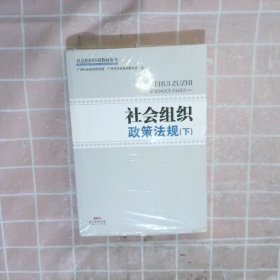 社会组织政策法规 . 上