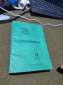 马克思恩格斯研究 1993年15