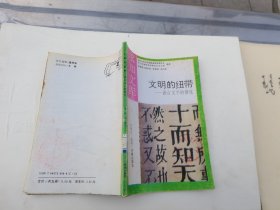 文明的纽带（正版现货，内容页无字迹划线）