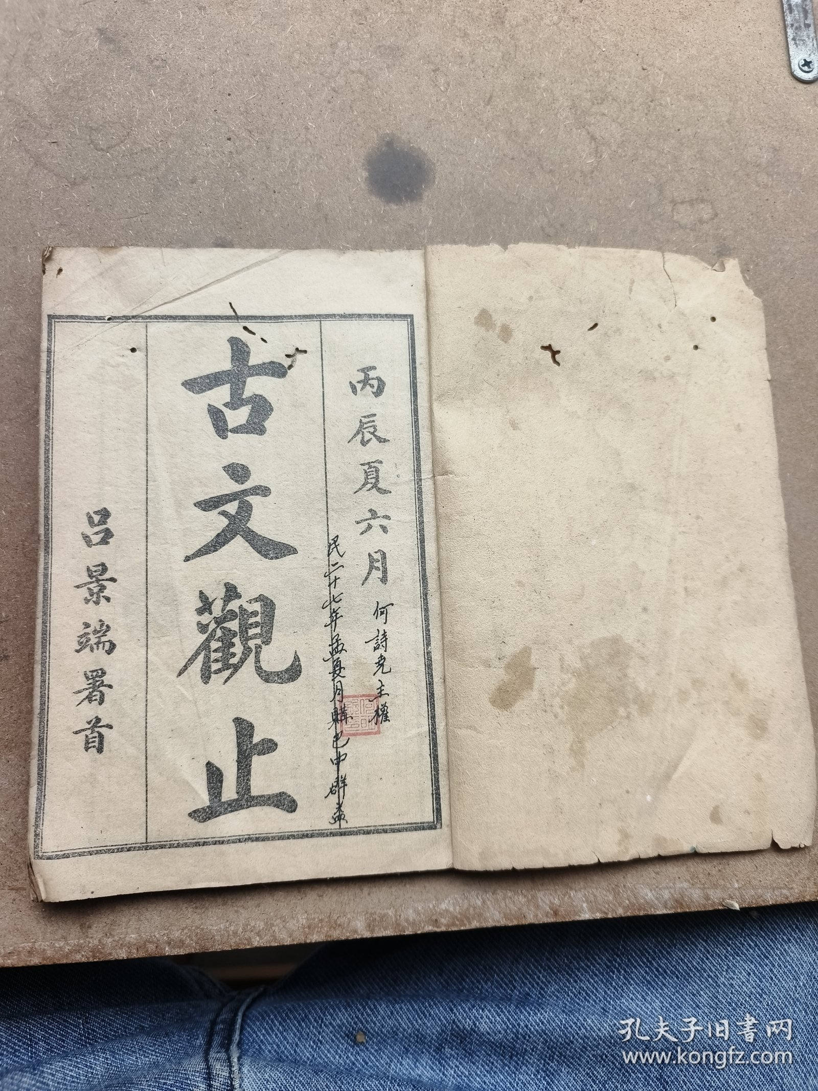 古文观止卷一卷二合订。