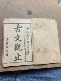 古文观止卷一卷二合订。