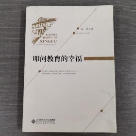 叩问教育的幸福