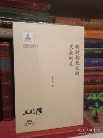 百年散文探索丛书：新时期散文的发展向度