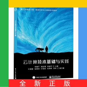 云计算技术基础与实践(新工科建设之路数据科学与大数据系列教材)