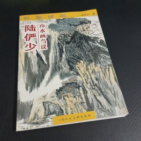 陆俨少山水画刍议